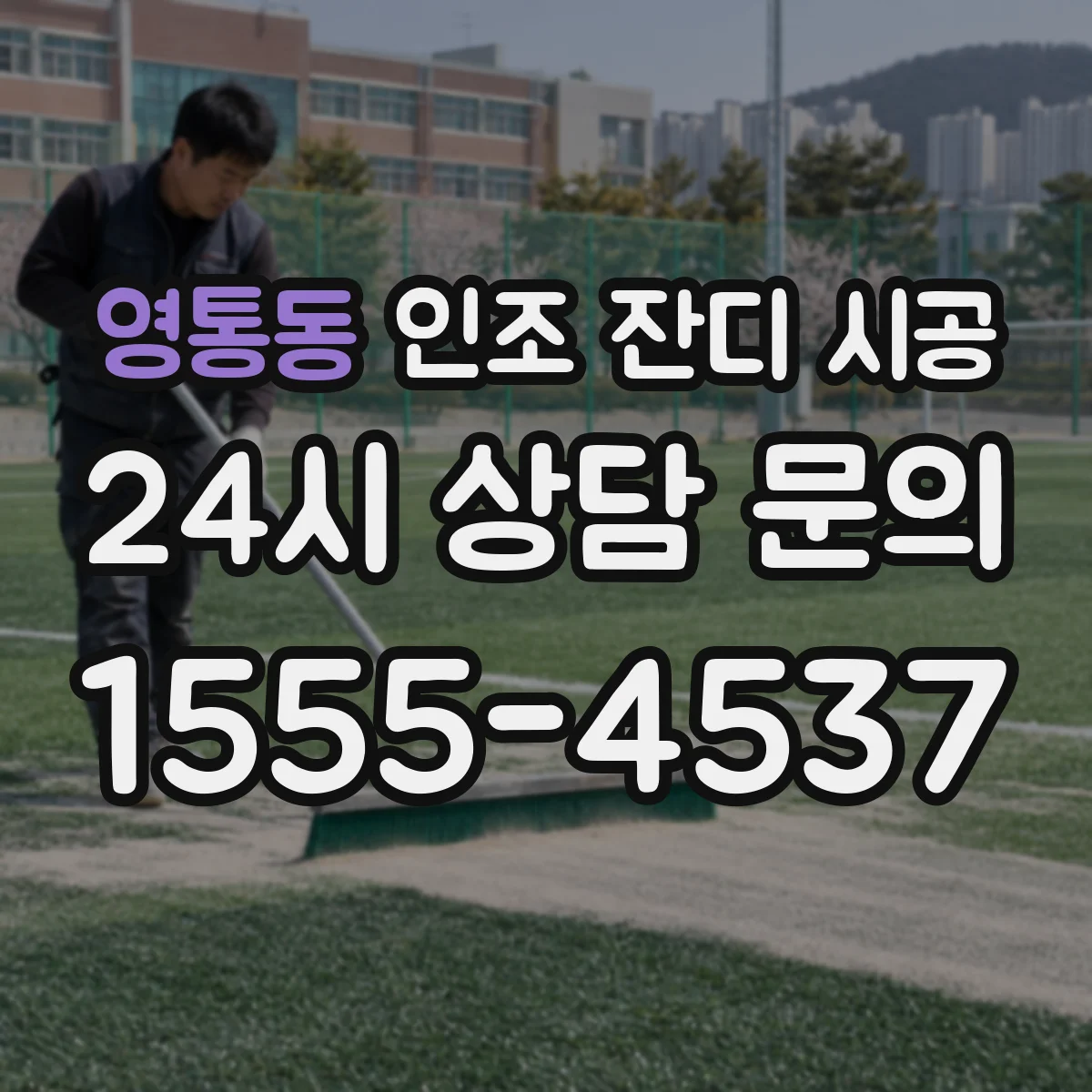영통동 인조 잔디 시공