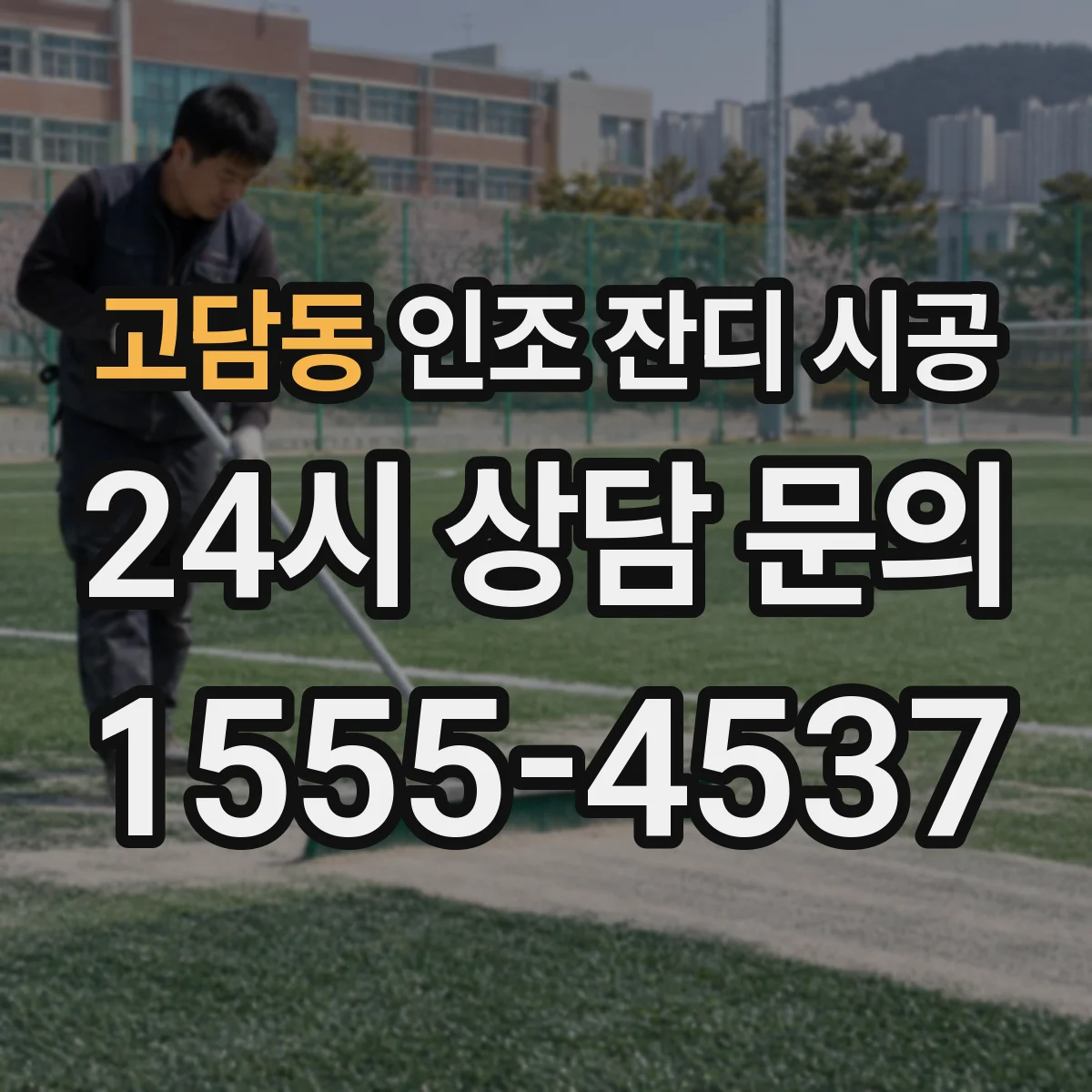 고담동 인조 잔디 시공