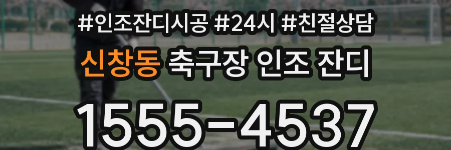 신창동 축구장 인조 잔디