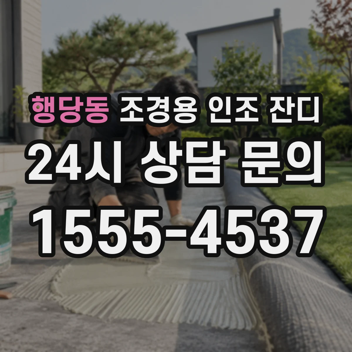 행당동 조경용 인조 잔디