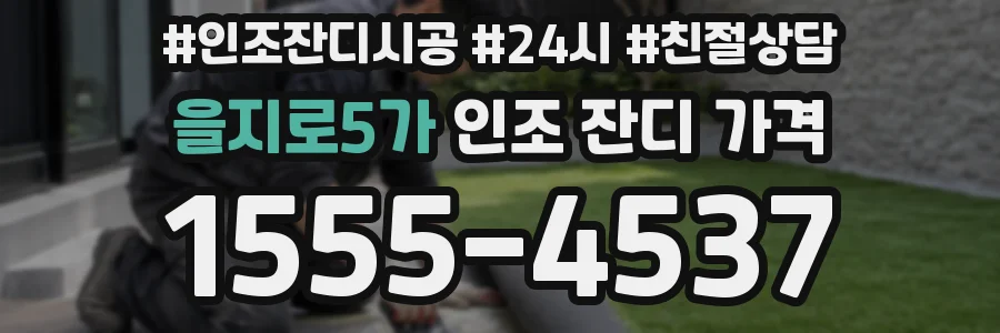 을지로5가 인조 잔디 가격