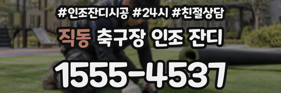 직동 축구장 인조 잔디