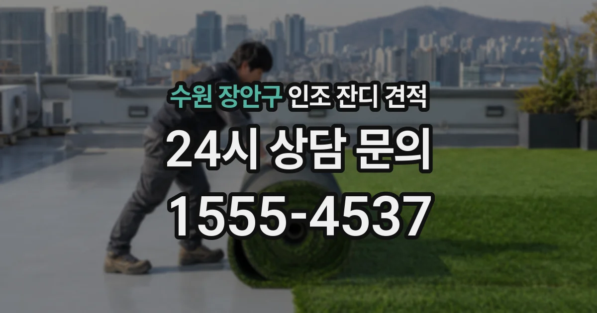 수원 장안구 인조 잔디 견적