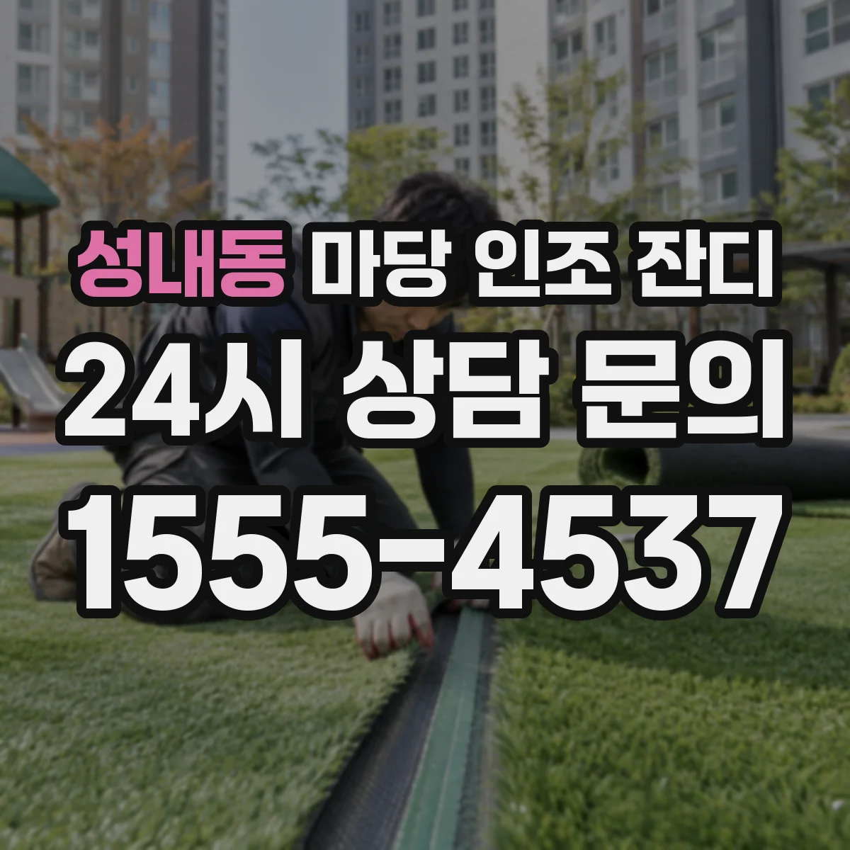 성내동 마당 인조 잔디