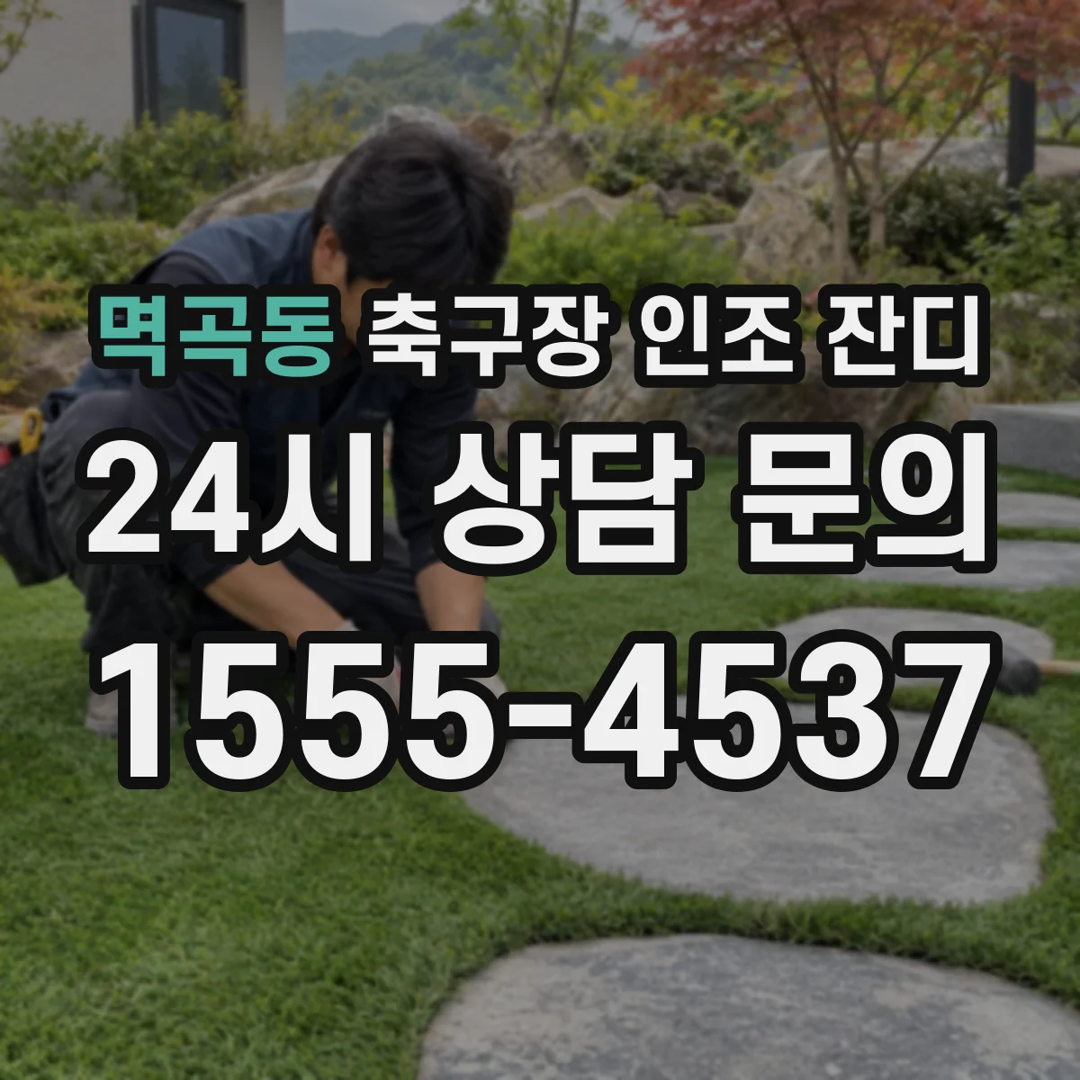 멱곡동 축구장 인조 잔디
