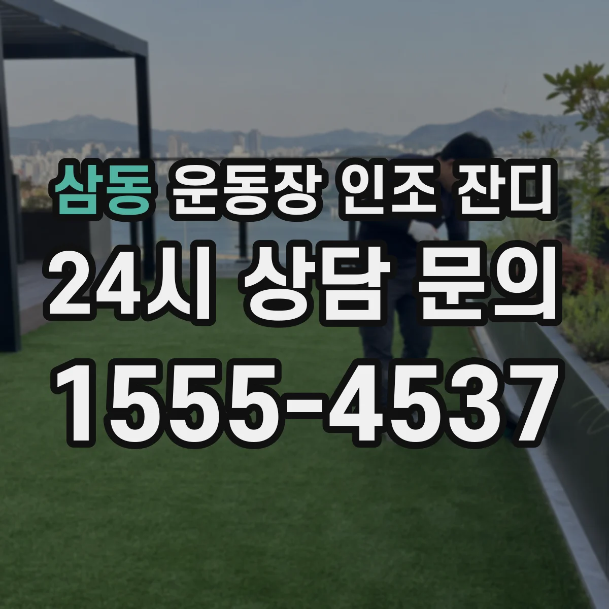 삼동 운동장 인조 잔디