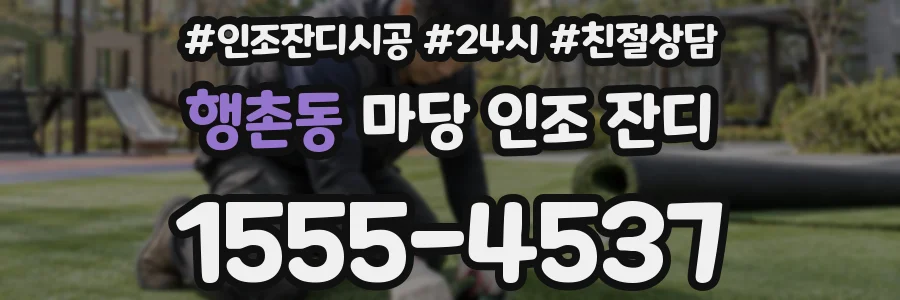 행촌동 마당 인조 잔디