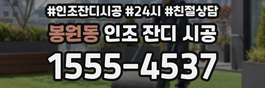 봉원동 인조 잔디 시공