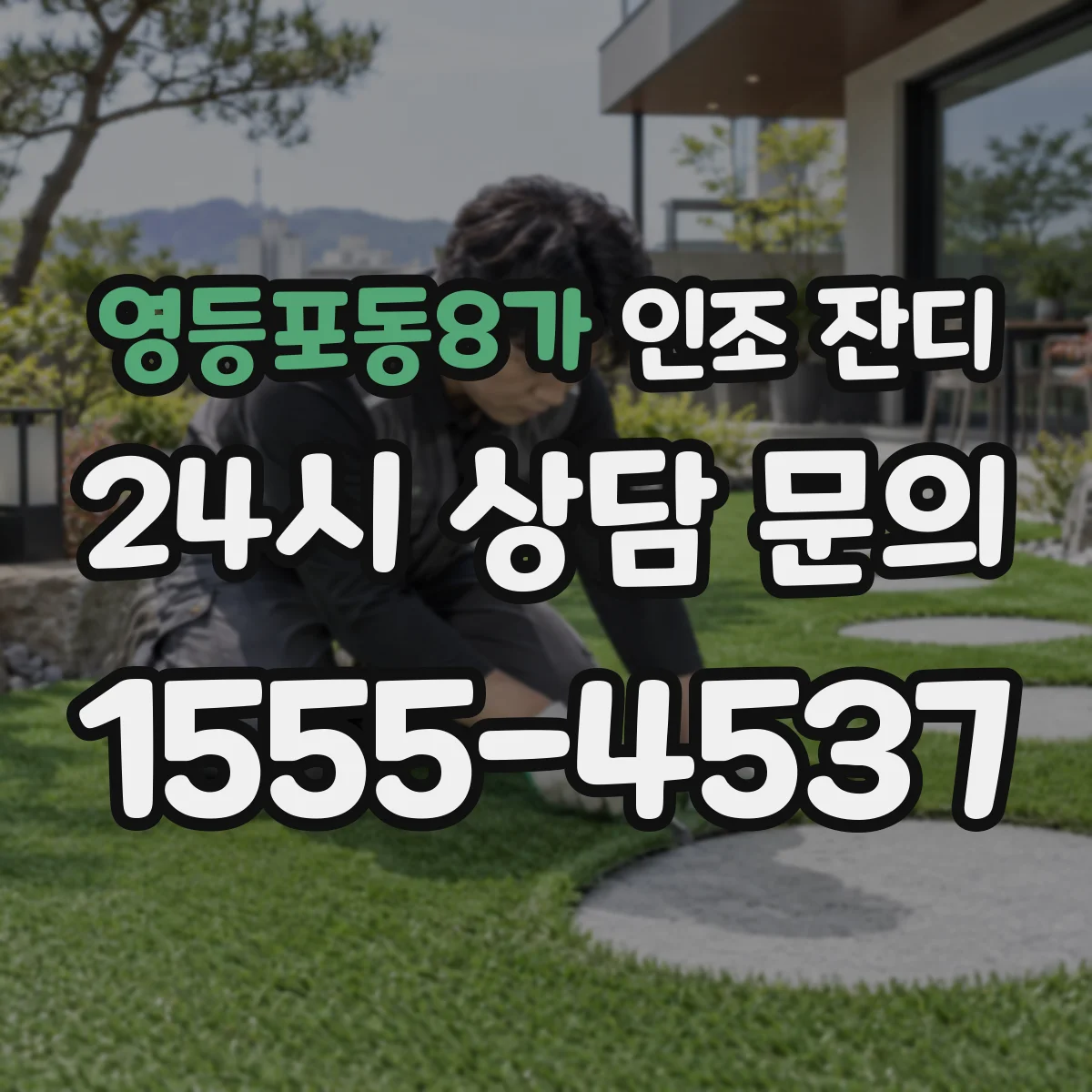 영등포동8가 인조 잔디