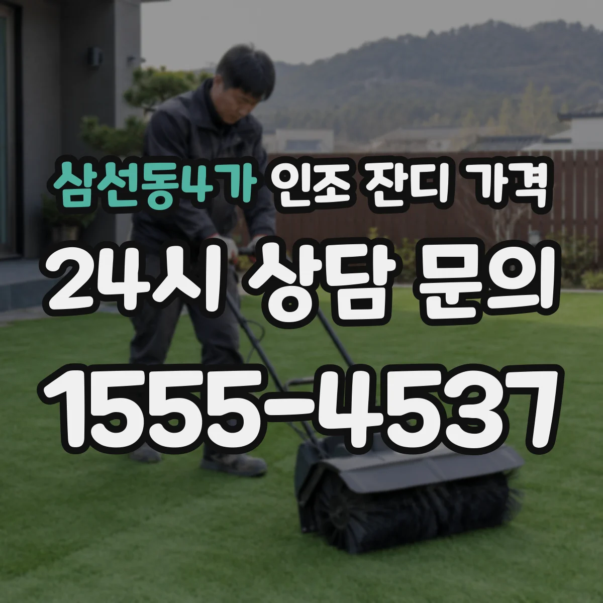 삼선동4가 인조 잔디 가격