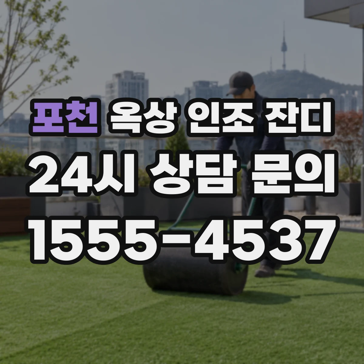 포천 옥상 인조 잔디