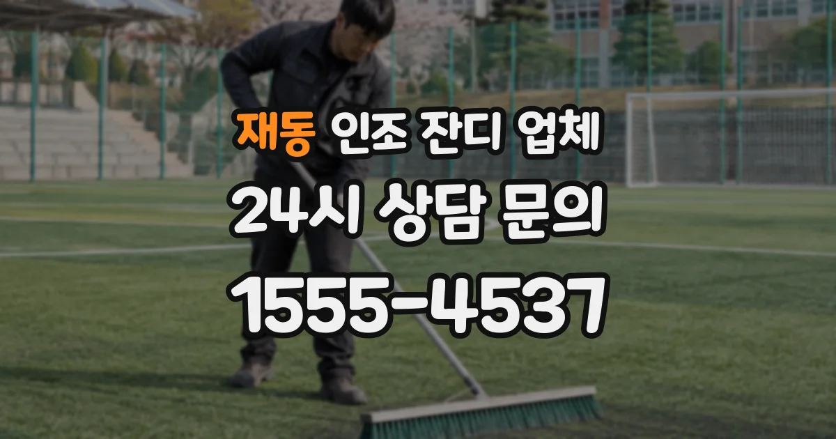 재동 인조 잔디 업체