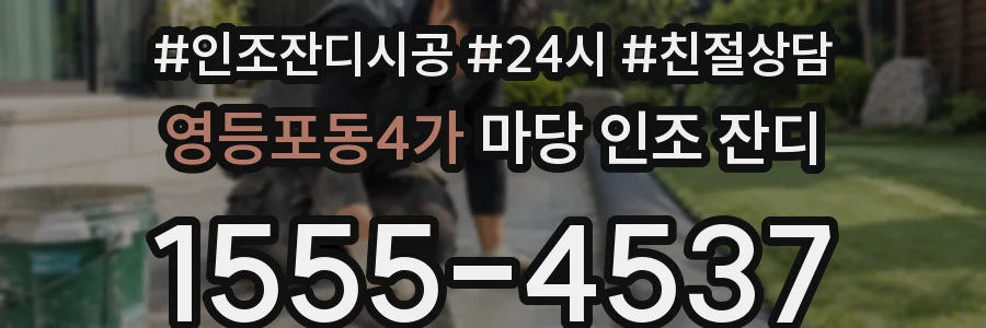 영등포동4가 마당 인조 잔디