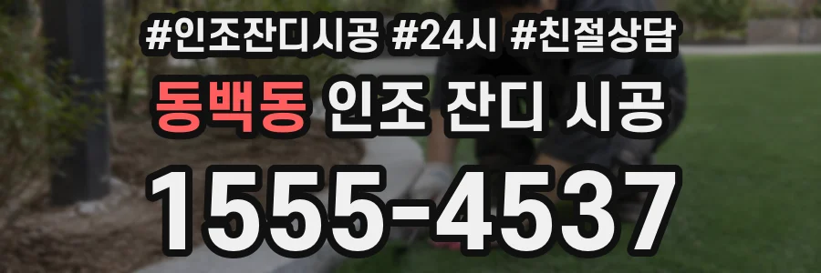 동백동 인조 잔디 시공