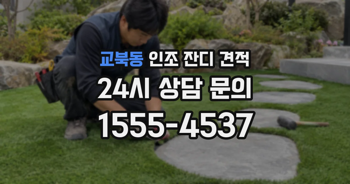 교북동 인조 잔디 견적