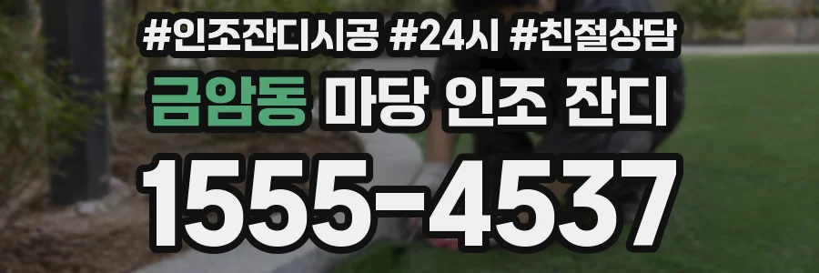 금암동 마당 인조 잔디