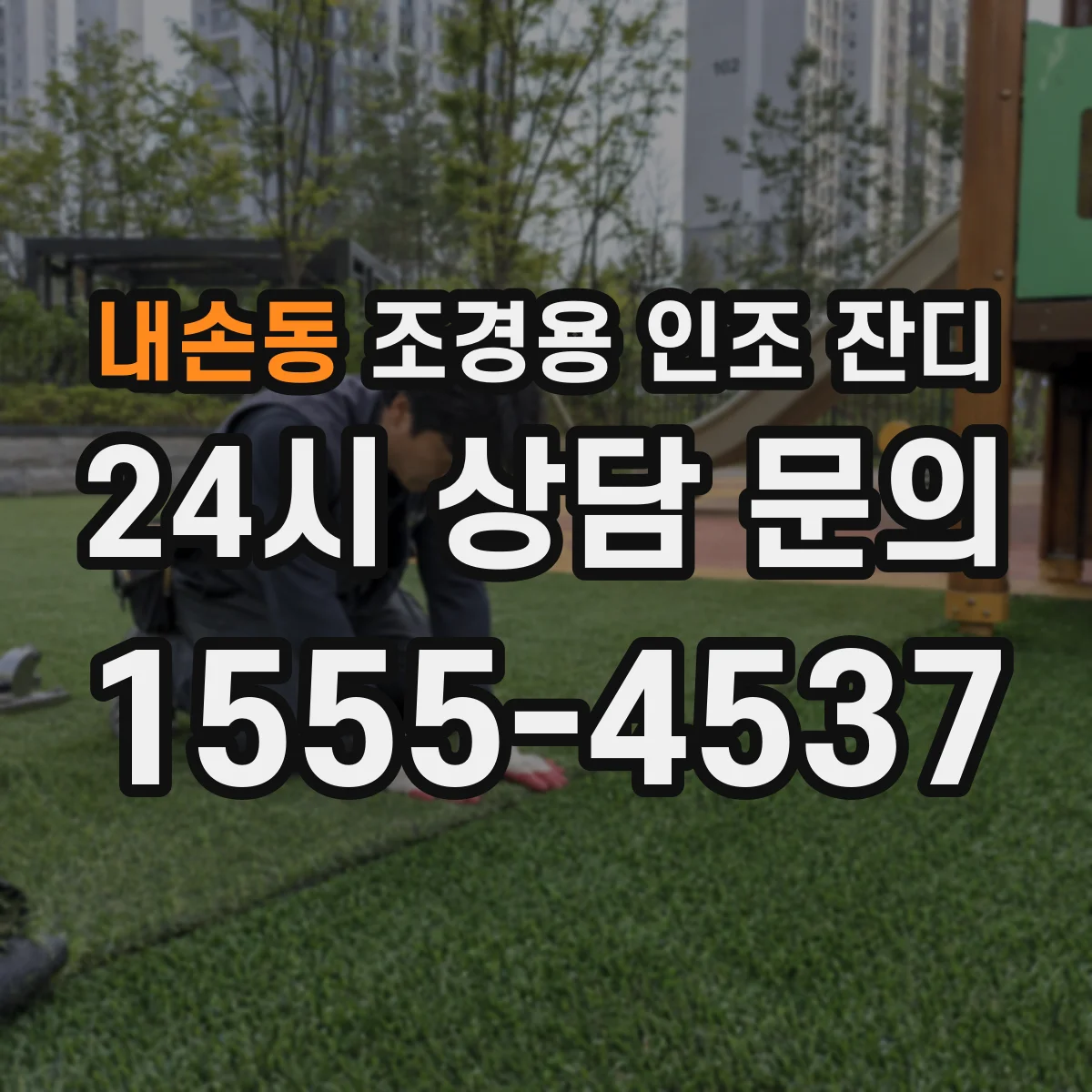 내손동 조경용 인조 잔디