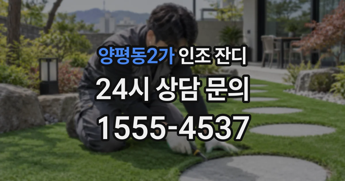 양평동2가 인조 잔디
