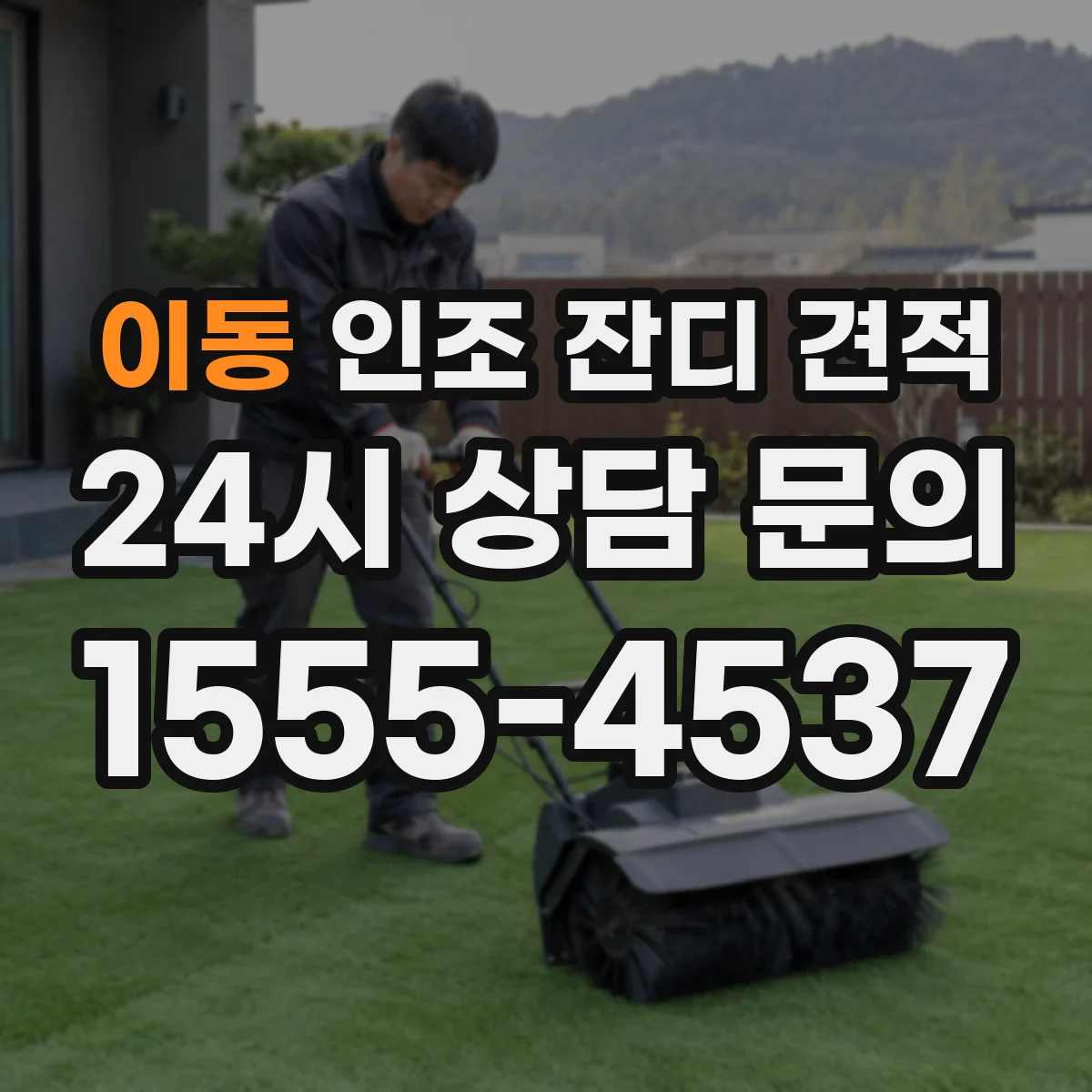 이동 인조 잔디 견적