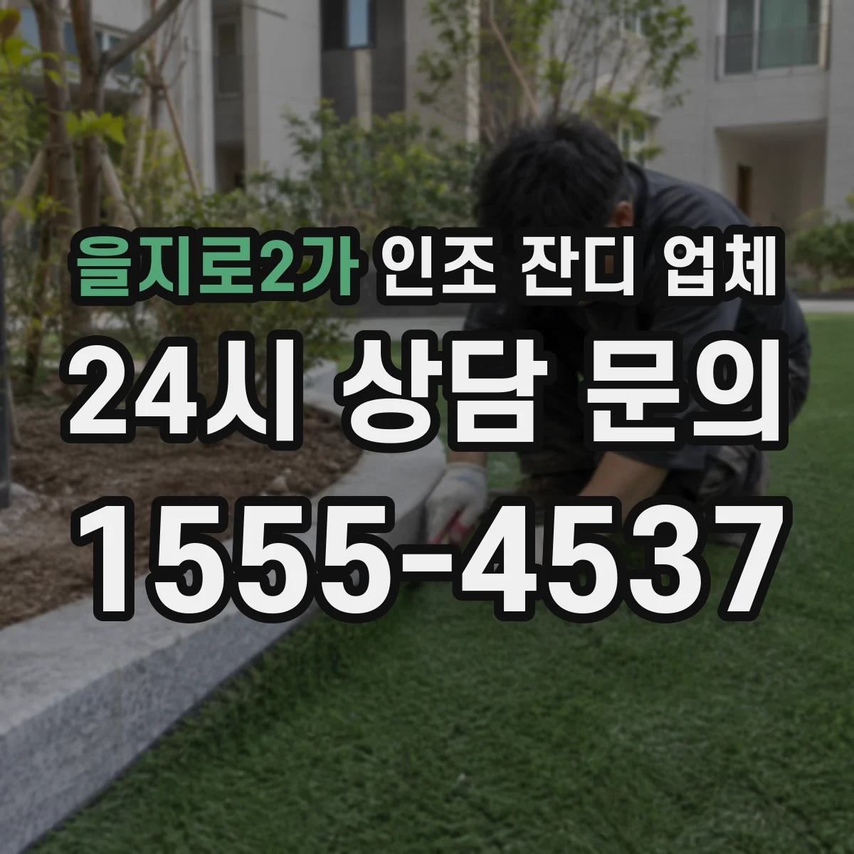 을지로2가 인조 잔디 업체