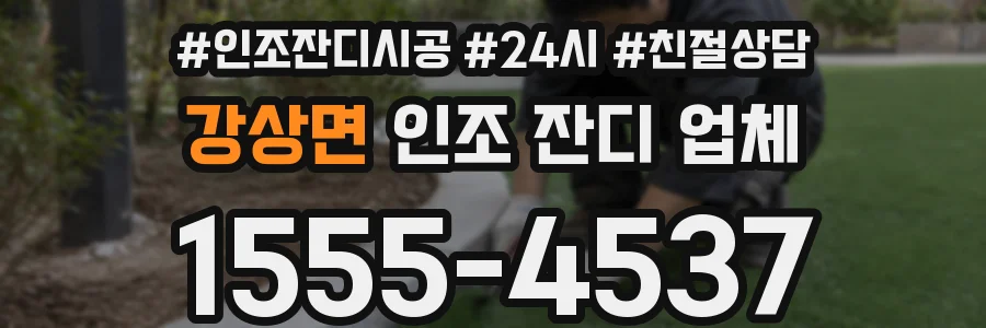 강상면 인조 잔디 업체