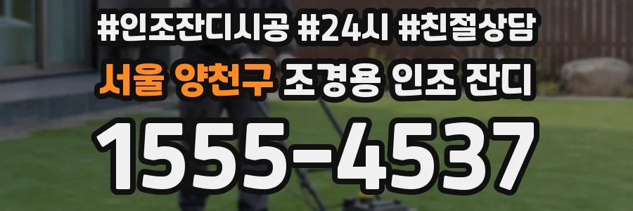 서울 양천구 조경용 인조 잔디