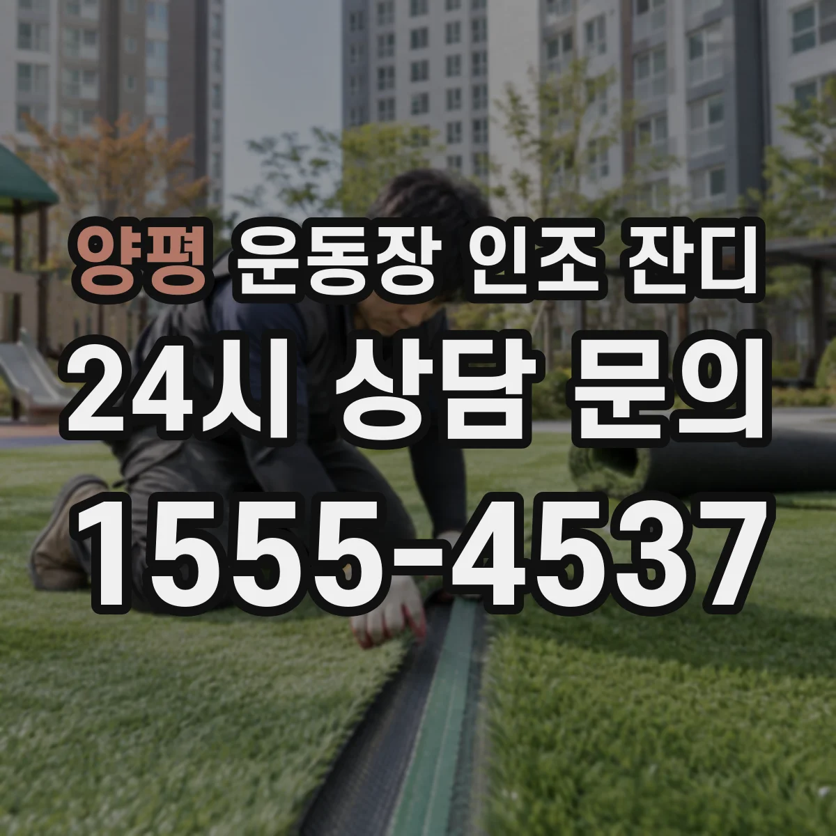 양평 운동장 인조 잔디