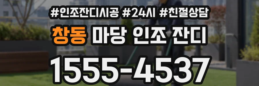 창동 마당 인조 잔디