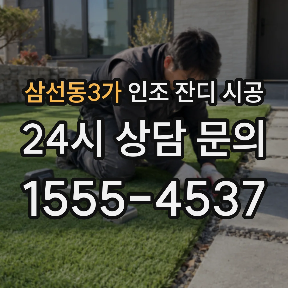 삼선동3가 인조 잔디 시공