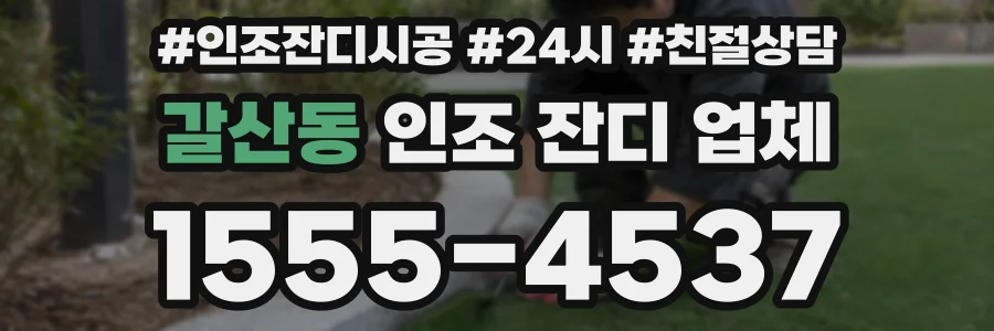갈산동 인조 잔디 업체