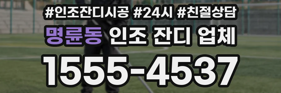 명륜동 인조 잔디 업체