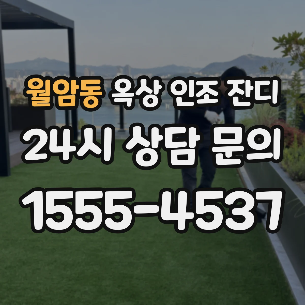 월암동 옥상 인조 잔디
