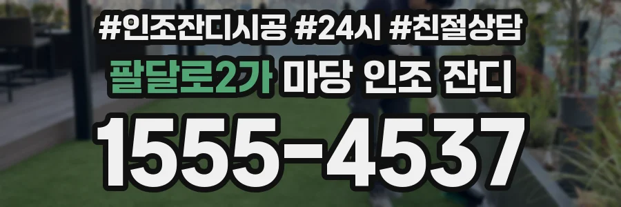팔달로2가 마당 인조 잔디