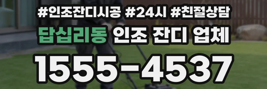 답십리동 인조 잔디 업체