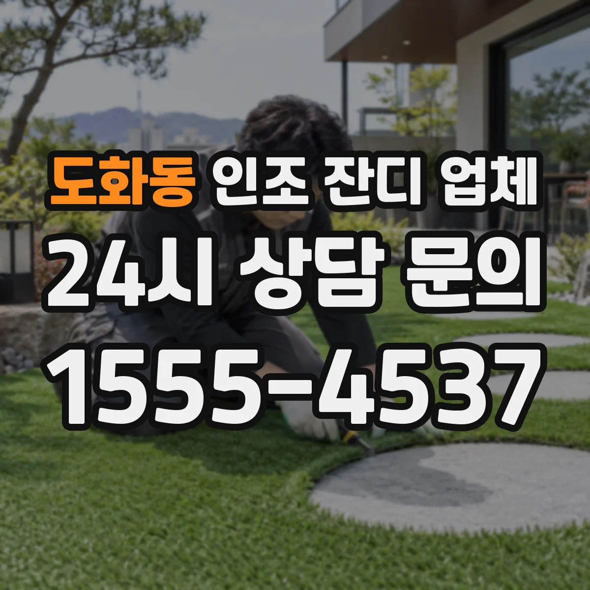 도화동 인조 잔디 업체
