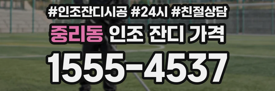 중리동 인조 잔디 가격