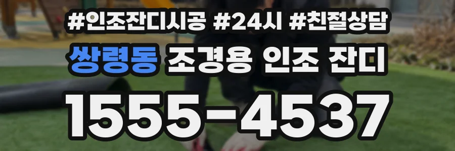 쌍령동 조경용 인조 잔디