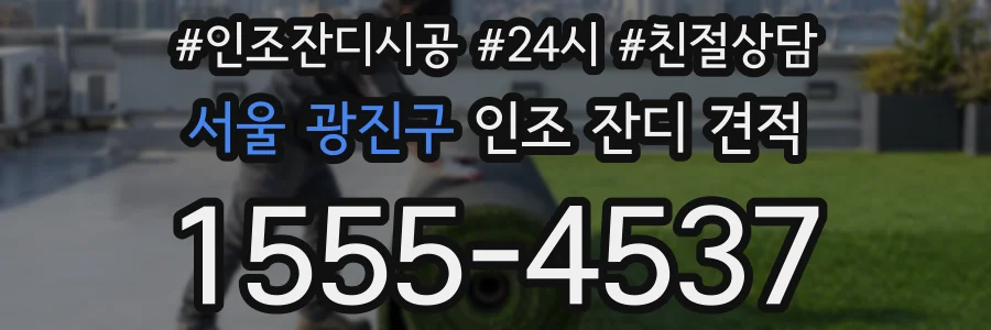 서울 광진구 인조 잔디 견적