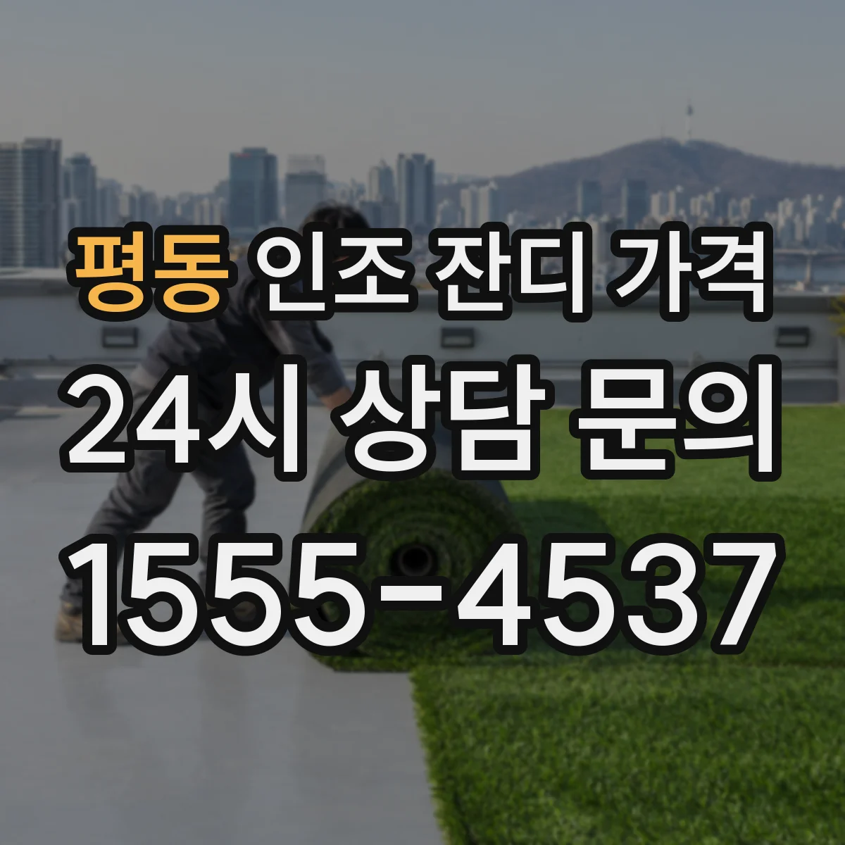 평동 인조 잔디 가격