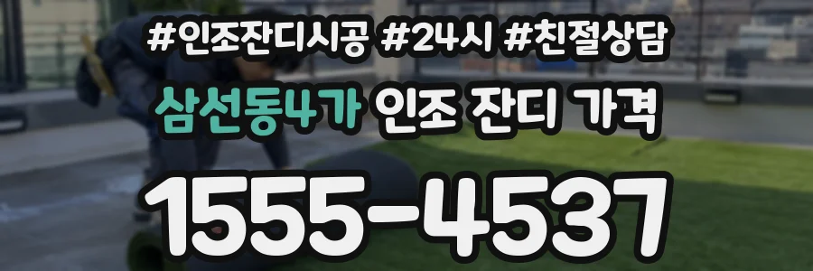 삼선동4가 인조 잔디 가격