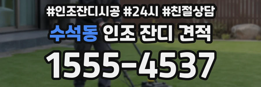 수석동 인조 잔디 견적