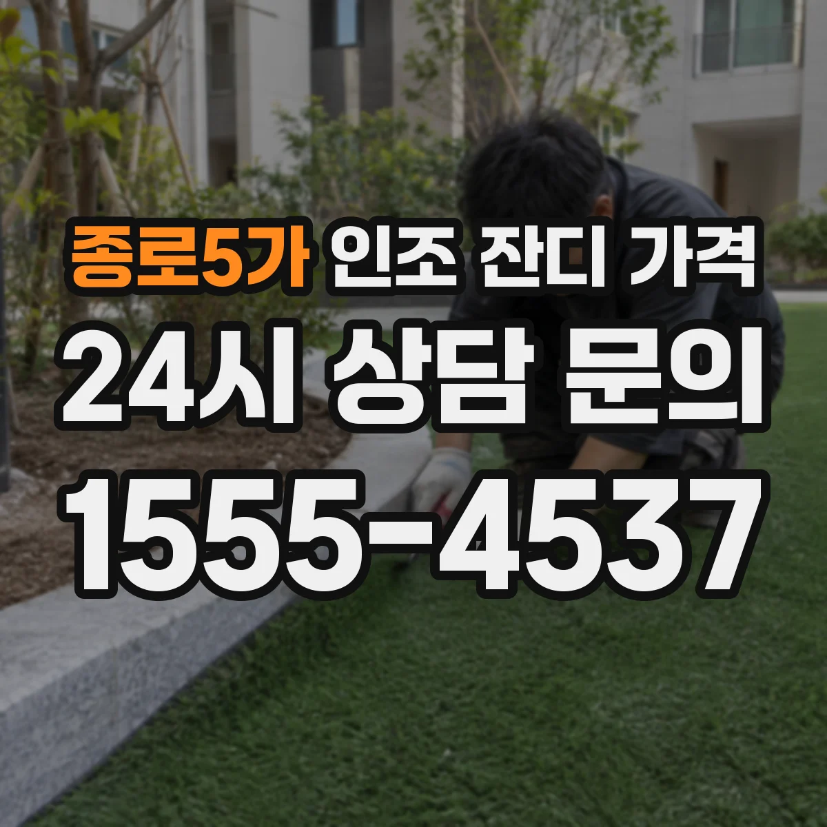 종로5가 인조 잔디 가격