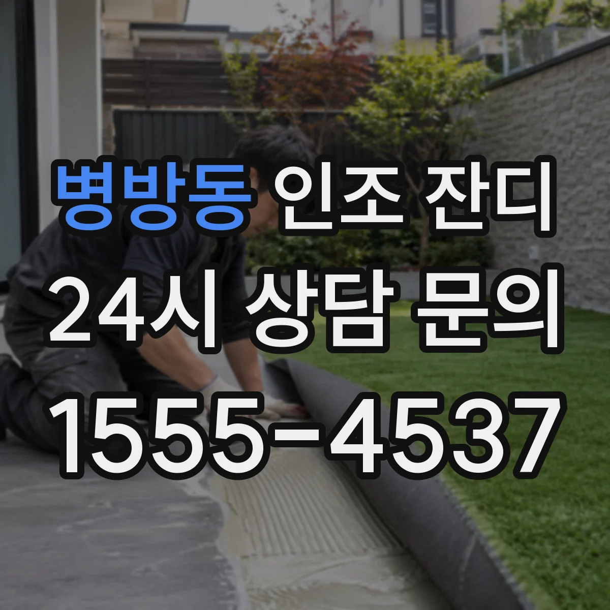 병방동 인조 잔디