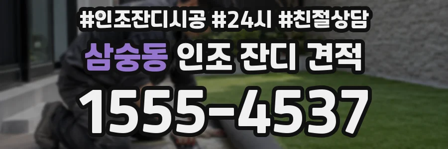 삼숭동 인조 잔디 견적