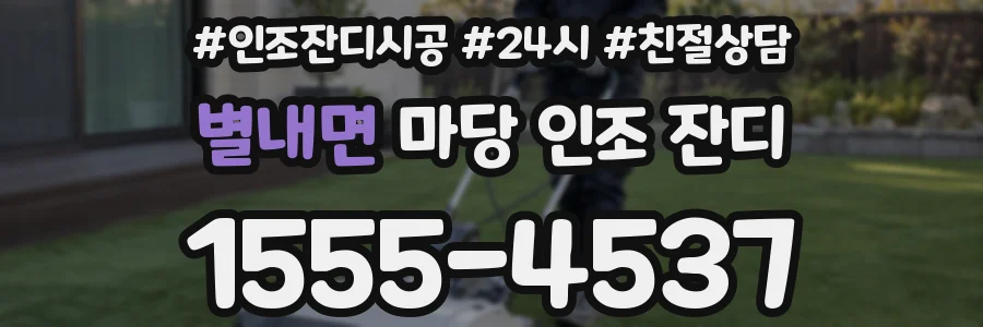 별내면 마당 인조 잔디