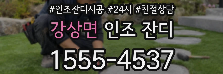 강상면 인조 잔디