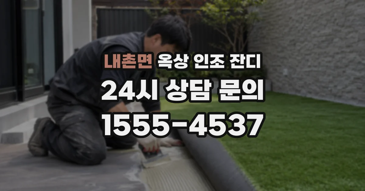 내촌면 옥상 인조 잔디