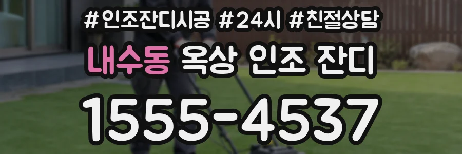 내수동 옥상 인조 잔디