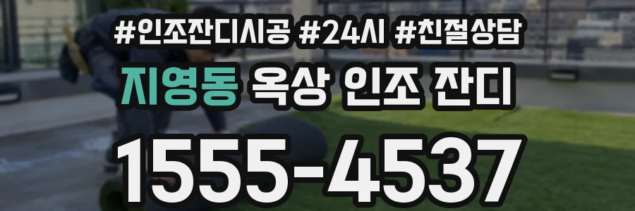 지영동 옥상 인조 잔디