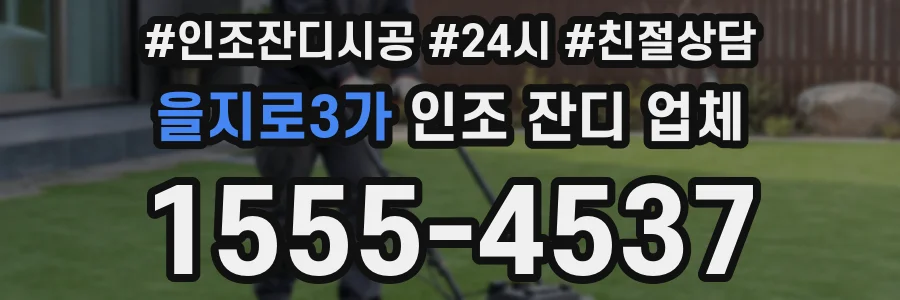 을지로3가 인조 잔디 업체